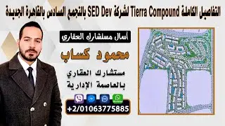 تفاصيل كمباوند Tierra بالتجمع السادس القاهرة الجديدة الشركة السعودية المصرية للتعمير شقق و فيلات