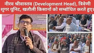 नीरव श्रीवास्तव (Development Head) त्रिवेणी शुगर यूनिट खतौली, किसानों को सम्बोधित करते हुए।
