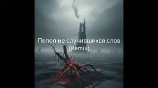 #Пепел не случившихся слов(Remix)#топ#музыка#любовь#top#song#love#автор стихов Alexander H.