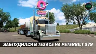 ЗАБЛУДИЛСЯ В ТЕХАСЕ НА PETERBILT 379 #ATS