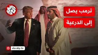 بالأغاني والرقص الشعبي.. مراسم تاريخية وتقليدية في استقبال الرئيس الأميركي في مدينة الدرعية