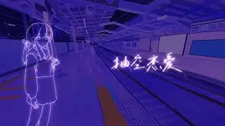 小野道ono - Love in Between feat. Haiyi / 抽空恋爱 ft. 海伊