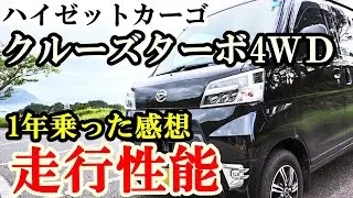 【クルーズターボの走行性能】ハイゼットカーゴ・クルーズターボ4ＷＤの実力は！1年乗った感想。