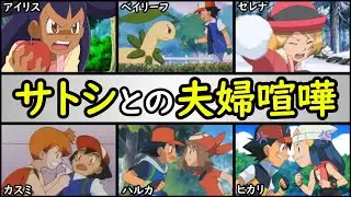 【痴話】サトシとヒロインの夫婦喧嘩ランキング【一番激しいのは誰？】「セレナ」「ヒカリ」「ベイリーフ」「ハルカ」「アイリス」「カスミ」