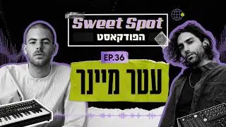 עטר מיינר | Sweet Spot הפודקאסט |
