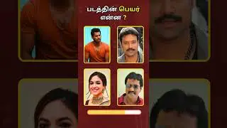Comment 🤔 the tamil movie name from actors in 5 Seconds🕔🎦 Part - 21 | படத்தின் பெயர் என்ன❓#moviegame