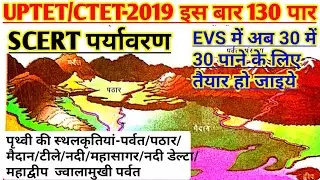 UPTET-2019 paryavaran/ EVS-1 Day Exam Target