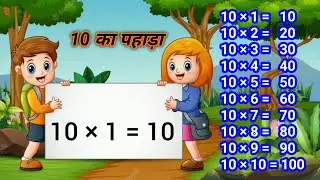 10 का पहाड़ा || हिंदी में पहाड़ा || Do Se Das Tak Pahada || Pahada || Table in hindi