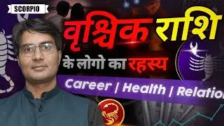 वृश्चिक राशि के लोग कुछ इस तरह के होते हैं !!! | vrishchik rashi,Scorpio Rashi ke log kasie hote hai