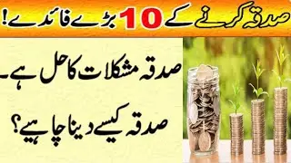 Sadqa Karne Ke 10 Fayde | Benefits of Sadaqah in Urdu/Hindi