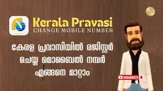 Kerala Pravasi welfare | How to Update Mobile Number In Kerala Pravasi Pension