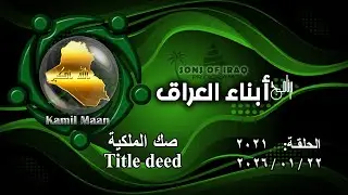 برنامج أبناء العراق 2021/ صك الملكية .. Title deed