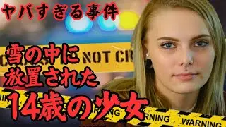 【ヤバすぎる事件】雪の中に放置された14歳の少女　デイジー・コールマン