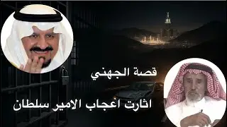 قصة أثارت اعجاب الأمير سلطان .. جهني رهن بيته ودفع دية شمري لا يعرفه حتى يحج #قصص #الكويت #السعودية