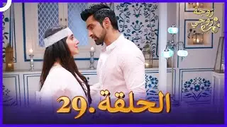 زوجة زوجي الحلقة 29 | Bahu Begum