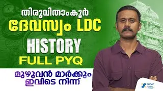 DEVASWOM NOTIFICATIONS - HISTORY FULL PYQ മുഴുവൻ മാർക്കും ഇവിടെ നിന്ന് | #devaswomboard #kdrb