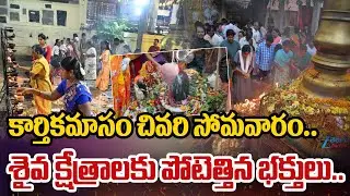 Karthika Masam 2025 Last Monday | Devotees Throng Lord Shiva Temples In Kakinada | Zee Telugu News