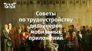 Андраш Густи: советы дизайнеру мобильных приложений при устройстве на работу