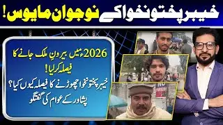 Khyber Pakhtunkhwa Youth Disillusioned | Why Young People Plan to Leave in 2026 | Ijaz Afridi Report