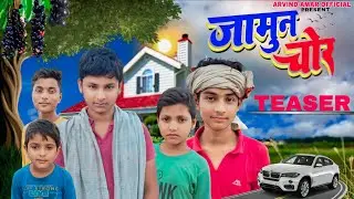Jamun chor जामुन चोर | Teaser | mani meraj Vines | Arvind Amar official #manimeraj