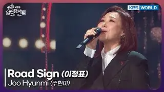 Joo Hyunmi - Road Sign [Open Concert : EP.1551] | KBS KOREA 251130