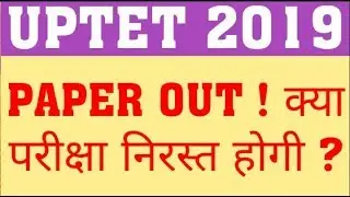 UPTET 2019 PAPER OUT | WILL UPTET 2019 EXAM CANCLE | WILL UPTET 2019 REEXAM HAPPEN?