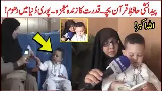 Padaishi Hafiz E Quran Bacha | Quran Ka Zinda Mojza | Qudrat Ka Krishma | AR Videos