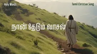 நான் தேடும் வாசல் நீர் | Nan Thedum Vaasal Neer | Holy Words | New Christian Song 2026