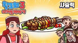 윌크의 디저트 이야기 | 샤슐릭 | 애니메이션/만화/디저트/animation/cartoon/dessert