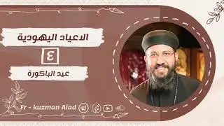 كورس الأعياد اليهودية ج٤ عيد الباكورة - ابونا قزمان عياد
