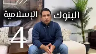 البنوك الاسلامية. ٤- المرابحات والمعاملات الدولية وبطاقات الائتمان وخاتمة