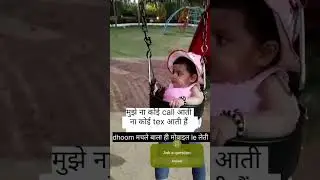 Dhoom machale mobile 📲#bebydance #bebylook #short #trending #Rkchannl#mrsalmuddin @RupaRkji