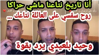 وحيد بلعيدي يرد بقوة أنا تاريخ نتاعنا ماشي حراكا روح سقسي على العائلة نتاعك ...