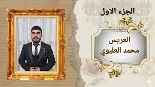 حفل زفاف العريس محمد يوسف العليوي ج1/ أفراح عشيرة القراصي/الفنان حسن غريب/ تصوير وانتاج باسل برهوم
