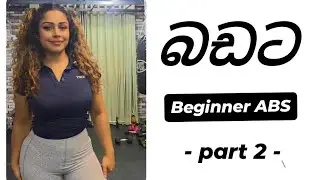 බඩ flat කරලමු දාමු. කවදාවත් ව්‍යායාම කරලා නැති ඒත් බඩ අඩු කරගන්න කැමති ඔයාගේ part 2 video එක. 