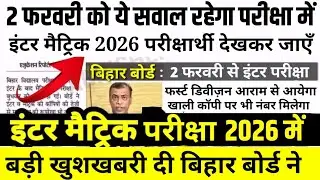 इंटर मैट्रिक परीक्षा 2026 में बड़ी खुशखबरी - Bihar Board 12th 10th Exam 2026 Admit card- New Update
