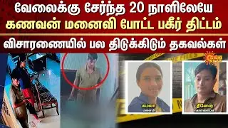 Shocking in Bengaluru | Rs 18-crore Heist at Builder&rsquo;s Home | Police | Nepali Couple | Sun News