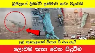 බ්&zwj;රසීලයේ ලිබර්ටි ප්&zwj;රතිමාව කුණාටුවට බිලි | Massive Statue of Liberty Replica Collapses in Brazil
