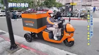 全台最賺「三輪車」！打進物流、餐飲 商機數十億【趨勢造夢者】@dreammaker57