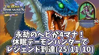 【ハースストーン】永劫のヘビが4マナ！休眠デーモンハンターでレジェンド到達(25/11/10)