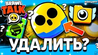 ❌ ЧТО НУЖНО УДАЛИТЬ ИЗ БРАВЛ СТАРС ❓ - Баффи, Видеозаписи, Про Про Пасс - Обнова Brawl Stars 2026