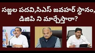 సజ్జల పదవి,సిఎస్ జవహర్ స్థానం,డిజిపి ని మార్చేస్తారా?Sajjala role, AP DGP,CS to be changed soon?