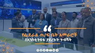 የፌደራል ጠቅላይ ፍርድ ቤት አመራር እና ዳኞች በኢትዮጵያ አርቲፊሻል ኢንተለጀንስ ኢንስቲትዩት ያደረጉት ቆይታ