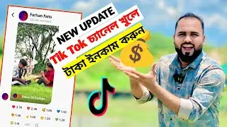 Tik Tok new update bulletin board গ্রুপ খুলে ভাইরাল হওয়ার সহজ উপায়। Tiger Riyad Tech