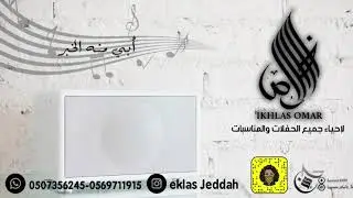 اخلاص عمر - ابي منه الخبر