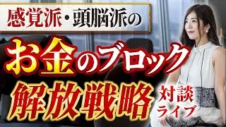【感覚派・頭脳派のお金のブロック解放戦略】前編