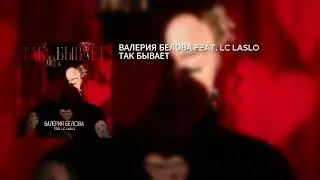 ВАЛЕРИЯ БЕЛОВА FEAT. LC LASLO &ndash; ТАК БЫВАЕТ