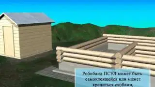 ПСУЛ Робибанд в деревянном домостроении.