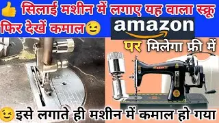 😉silai machine mein quick change screw kaise install Kare😀 सिलाई मशीन प्रेशर फुट स्क्रू सेटिंग ✅