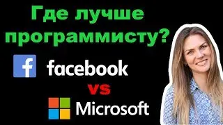 Где лучше работается программисту: Facebook vs Microsoft | Из корпораций в стартап